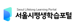 서울시평생학습포털